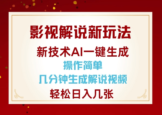 影視解說新玩法,AI僅需幾分中生成解說視頻,操作簡單,日入幾張 - 嚴選資源大全