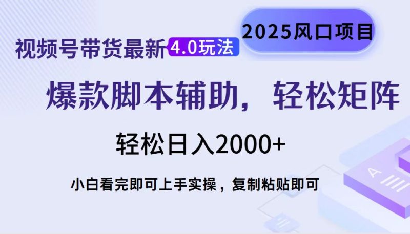 視頻號帶貨最新4.0玩法,作品制作簡單,當天起號,復制粘貼,輕松矩陣… - 嚴選資源大全 - 嚴選資源大全