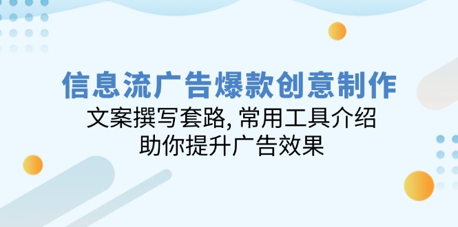 信息流廣告爆款創意制作:文案撰寫套路, 常用工具介紹, 助你提升廣告效果 - 嚴選資源大全