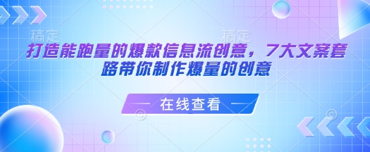 打造能跑量的爆款信息流創意，7大文案套路帶你制作爆量的創意 - 嚴選資源大全