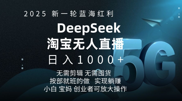 2025新一輪藍海紅利淘寶deepseek獨家推出淘寶無人直播5.0躺Z項目，日入多張 - 嚴選資源大全