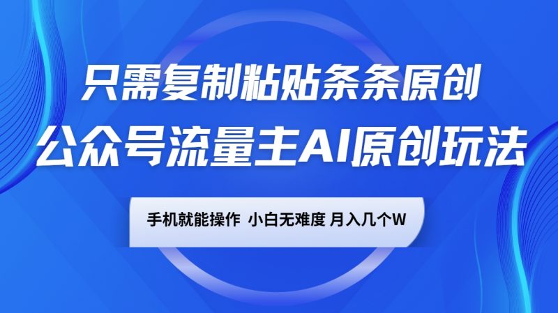 公眾號流量主AI原創玩法,只需復制粘貼條條原創,手機可操作,小白無難度,月入幾個W - 嚴選資源大全 - 嚴選資源大全