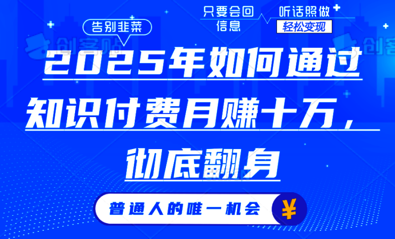 2025年如何通過知識(shí)付費(fèi)月入十萬,年入百萬。。 - 嚴(yán)選資源大全 - 嚴(yán)選資源大全