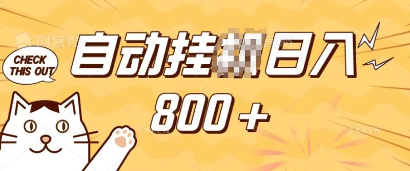 小程序掛JI掘金,純手機操作,穩穩日入多張,小白寶媽,學生黨輕松上手是副業兼職的不二之選【揭秘】 - 嚴選資源大全 - 嚴選資源大全