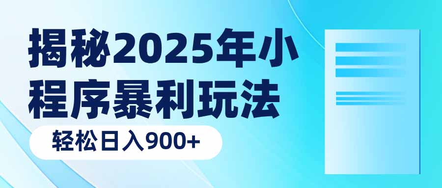 揭秘2025年小程序暴利玩法:輕松日入900+ - 嚴選資源大全