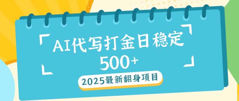 2025最新AI打金代寫日穩定500+:2025最新翻身項目 - 嚴選資源大全 - 嚴選資源大全