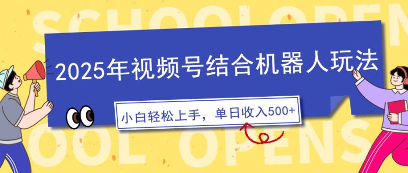 2025年視頻號結(jié)合機器人玩法,操作簡單,5分鐘一條原創(chuàng)視頻,適合零基… - 嚴選資源大全 - 嚴選資源大全