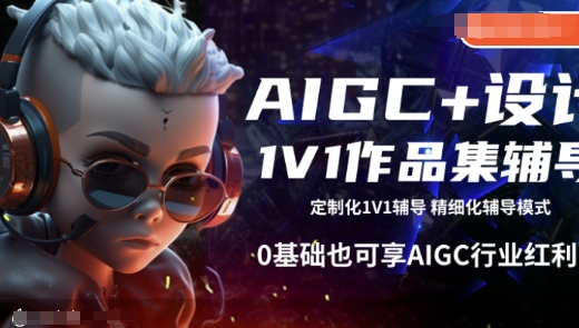AIGC+設計1V1作品集輔導,0基礎也可享AIGC行業紅利 - 嚴選資源大全
