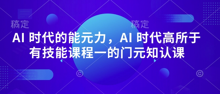 AI 時代的?能元?力，AI 時代高?所于?有技能課程?一的?門元?知認?課 - 嚴選資源大全