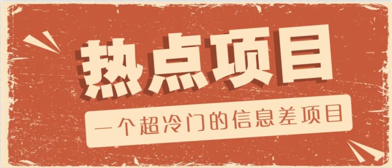 一個超冷門的信息差項目,出售各種協議模板,一個月收益竟高達20000+ - 嚴選資源大全 - 嚴選資源大全