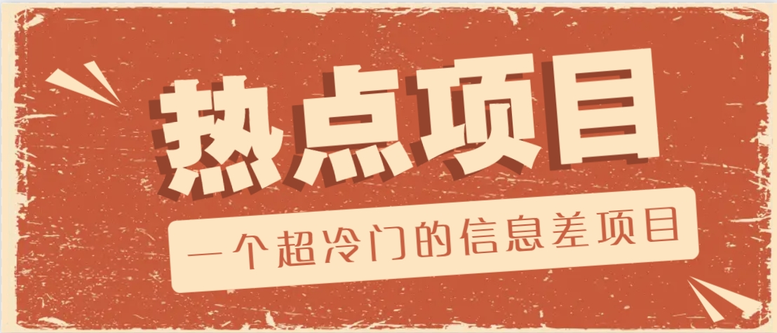 一個超冷門的信息差項目，出售各種協議模板，一個月收益竟高達20000+ - 嚴選資源大全