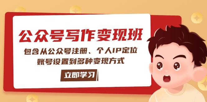 公眾號變現(xiàn)班：包含從公眾號注冊、個人IP定位、賬號設(shè)置到多種變現(xiàn)方式 - 嚴(yán)選資源大全