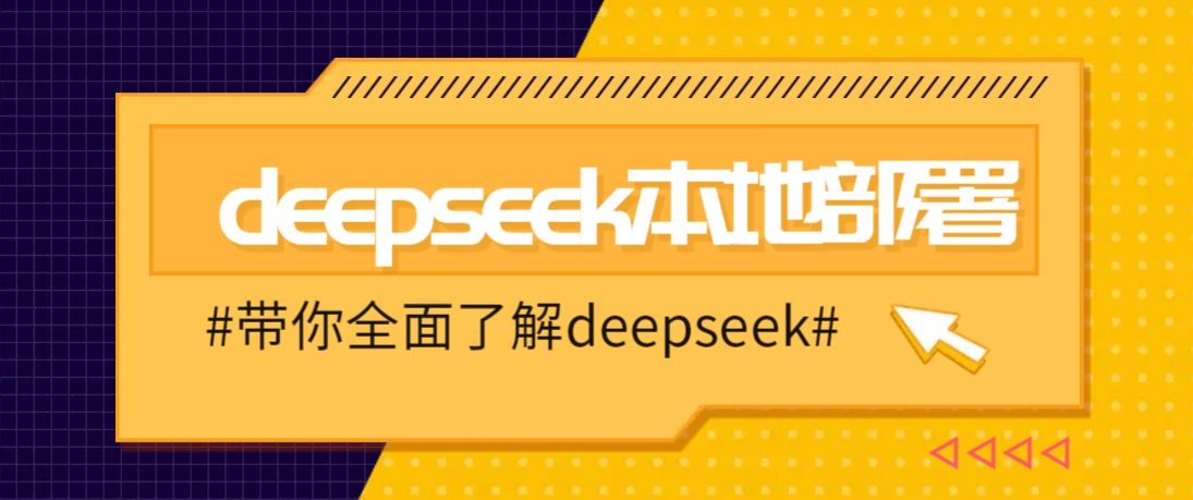 DeepSeek本地部署詳細教程,輕松將deepseek部署到你的電腦上 - 嚴選資源大全