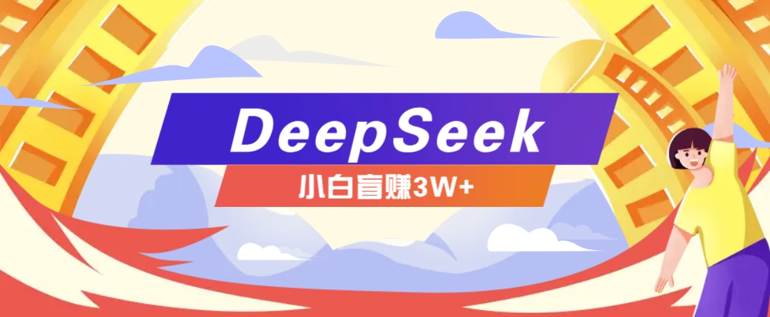 利用熱門DeepSeek賺錢項(xiàng)目,多種變現(xiàn)方式小白也能盲賺3W+,就是用這個(gè)方法 - 嚴(yán)選資源大全