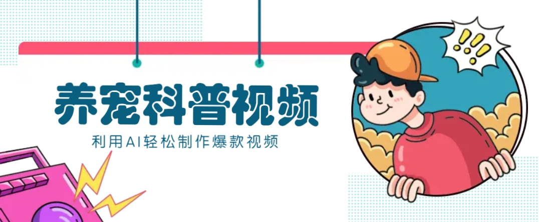 教你利用AI+數(shù)字人快速制作養(yǎng)寵科普視頻，助大家快速漲粉月賺萬元 - 嚴(yán)選資源大全