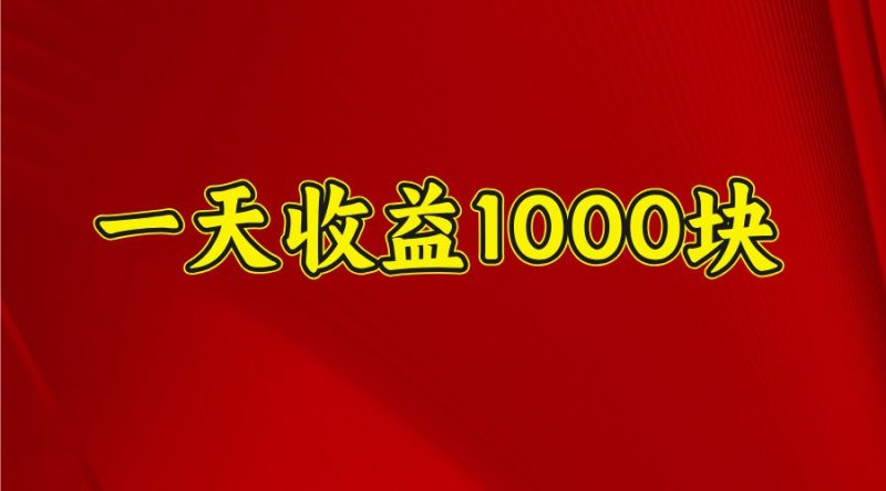 一天收益1000塊，2025全網首發 - 嚴選資源大全 - 嚴選資源大全