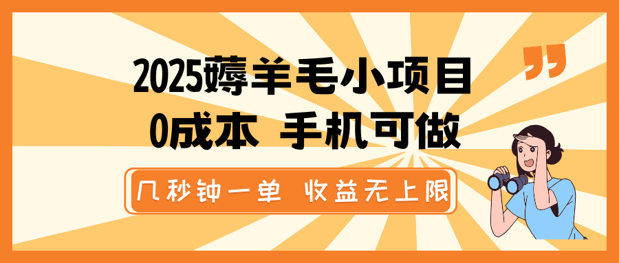 2025薅羊毛小項目，0成本 手機可做，幾秒鐘一單，收益無上限 - 嚴選資源大全