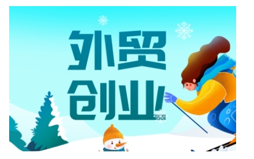 2025外貿創業全攻略,從入門到精通的全面指導 - 嚴選資源大全