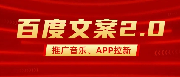最新“百度文案”2.0推廣音樂,2分鐘一個(gè)作品,小白輕松上手 - 嚴(yán)選資源大全