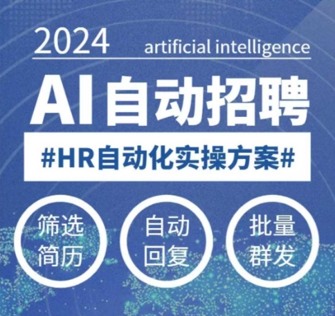 人人都可以學(xué)的AI自動化招聘課,0基礎(chǔ)可學(xué),人工智能自動招聘解放HR - 嚴(yán)選資源大全
