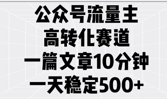 公眾號流量主高轉化賽道,一篇文章10分鐘,一天穩定5張 - 嚴選資源大全