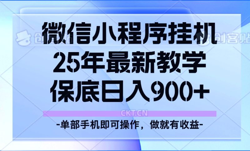 25年小程序掛機掘金最新教學(xué)，保底日入900+ - 嚴(yán)選資源大全 - 嚴(yán)選資源大全