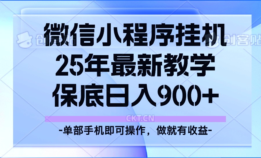 25年小程序掛機(jī)掘金最新教學(xué)，保底日入900+ - 嚴(yán)選資源大全