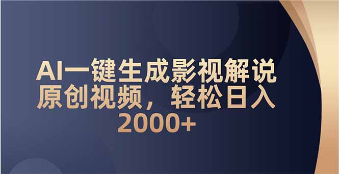 AI一鍵生成影視解說原創(chuàng)視頻，輕松日入2000+ - 嚴選資源大全