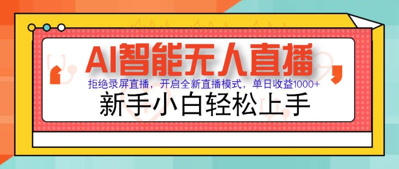 Ai智能無人直播帶貨 無需出鏡 單日輕松變現1000+ 零違規風控 小白也能… - 嚴選資源大全 - 嚴選資源大全