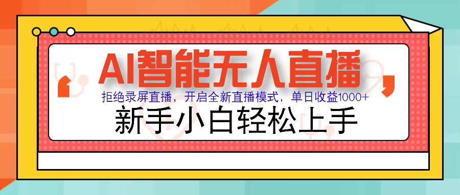 Ai智能無人直播帶貨 無需出鏡 單日輕松變現1000+ 零違規風控 小白也能… - 嚴選資源大全
