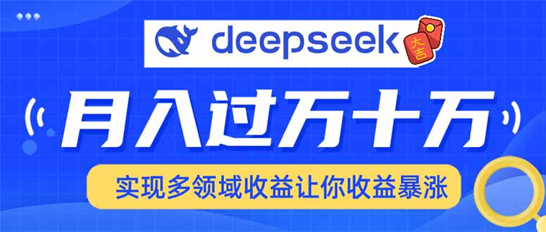 用DeepSeek席卷各大平臺,快速上手實現多領域,讓你收入猛增 - 嚴選資源大全