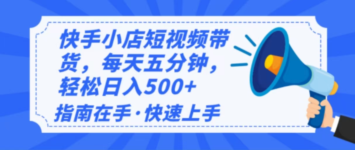 2025最新快手小店運營,單日變現500+ 新手小白輕松上手! - 嚴選資源大全