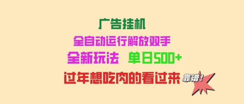 廣告掛機(jī) 全自動運(yùn)行 單機(jī)500+ 可批量復(fù)制 玩法簡單 小白新手上手簡單 … - 嚴(yán)選資源大全 - 嚴(yán)選資源大全