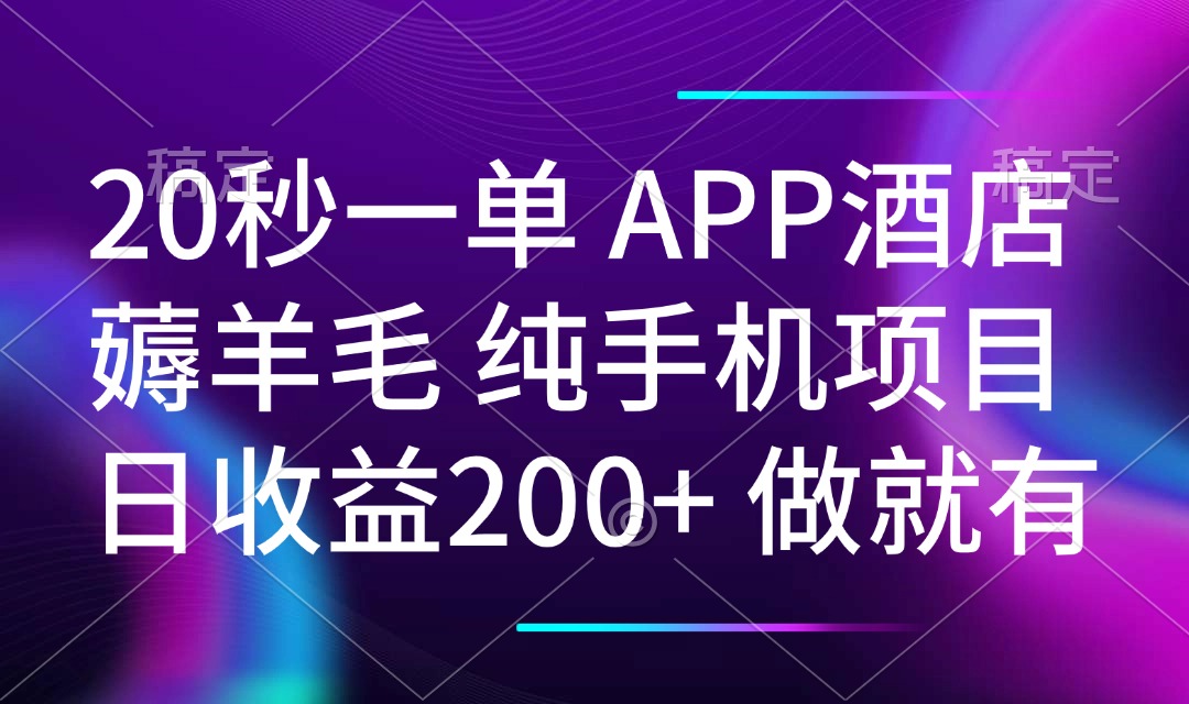 20秒一單APP酒店薅羊毛 春手機項目 日入200+ 空閑時間就能做 - 嚴選資源大全