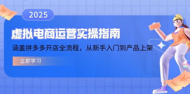 虛擬電商運營實操指南,涵蓋拼多多開店全流程,從新手入門到產(chǎn)品上架 - 嚴(yán)選資源大全