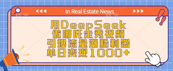 用DeepSeek做哪吒走秀視頻，引爆流量漲粉利器，單日變現(xiàn)1k - 嚴選資源大全