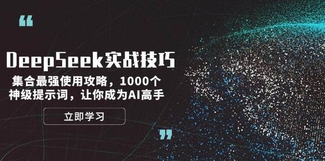 DeepSeek實戰技巧：集合最強使用攻略，1000個神級提示詞，讓你成為AI高手 - 嚴選資源大全