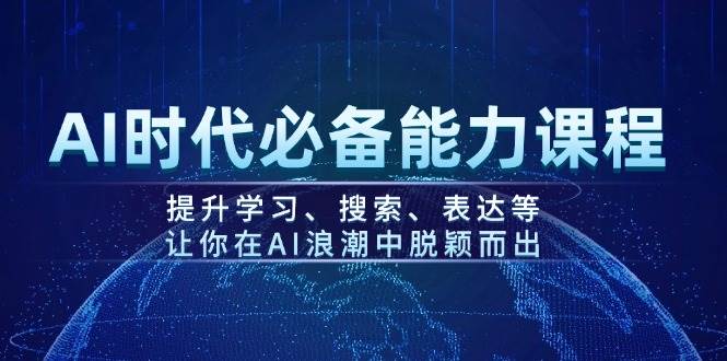AI時代必備能力課程，提升學習、搜索、表達等，讓你在AI浪潮中脫穎而出 - 嚴選資源大全