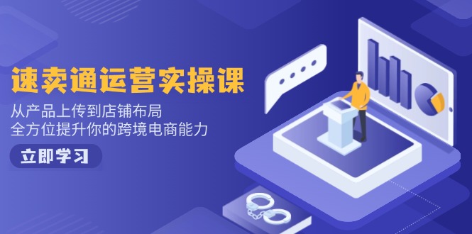 小紅書(shū)電商運(yùn)營(yíng):開(kāi)店注冊(cè)/選品/上架/養(yǎng)號(hào)/爆款筆記/剪輯視頻/發(fā)貨促銷等 - 嚴(yán)選資源大全