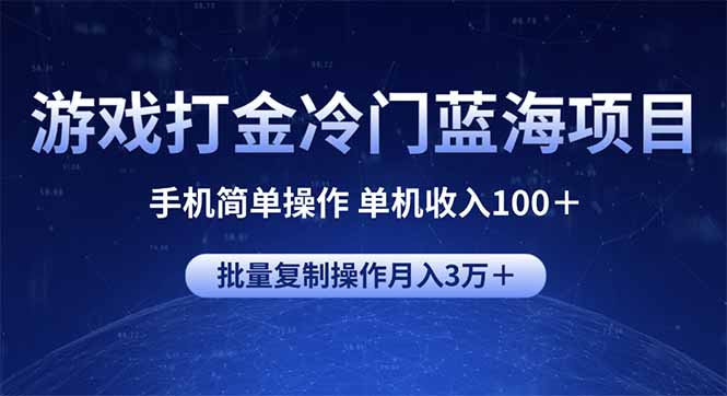 游戲打金冷門藍海項目 手機簡單操作 單機收入100+ 可批量復制操作 - 嚴選資源大全
