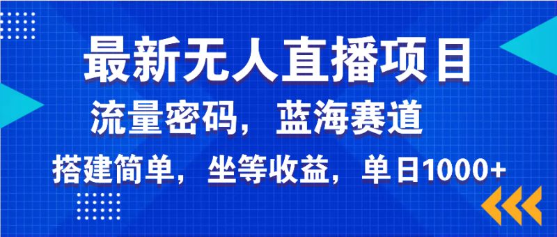 最新無人直播項目—美女電影游戲,輕松日入3000+,藍(lán)海賽道流量密碼,… - 嚴(yán)選資源大全 - 嚴(yán)選資源大全