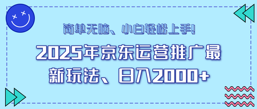 25年京東運營推廣最新玩法，日入2000+，小白輕松上手！ - 嚴選資源大全
