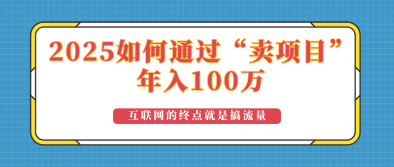 2025年如何通過“賣項目”實現100萬收益:最具潛力的盈利模式解析 - 嚴選資源大全 - 嚴選資源大全