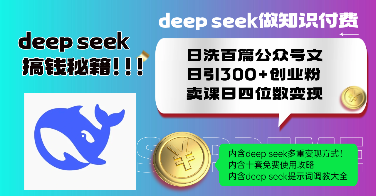 Deep seek做知識付費日洗百篇公眾號文日引300+創業粉，賣課日四位數變… - 嚴選資源大全
