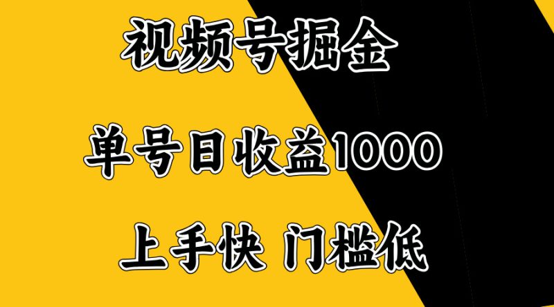 視頻號掘金，單號日收益1000+，門檻低，容易上手。 - 嚴選資源大全 - 嚴選資源大全