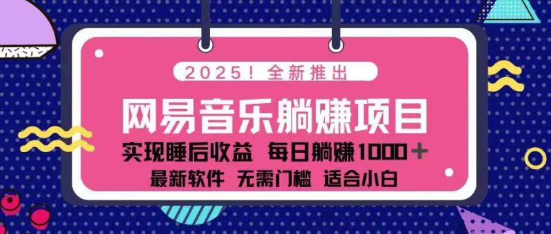 2025最新網(wǎng)易云躺賺項(xiàng)目 每天幾分鐘 輕松3萬(wàn)+ - 嚴(yán)選資源大全 - 嚴(yán)選資源大全