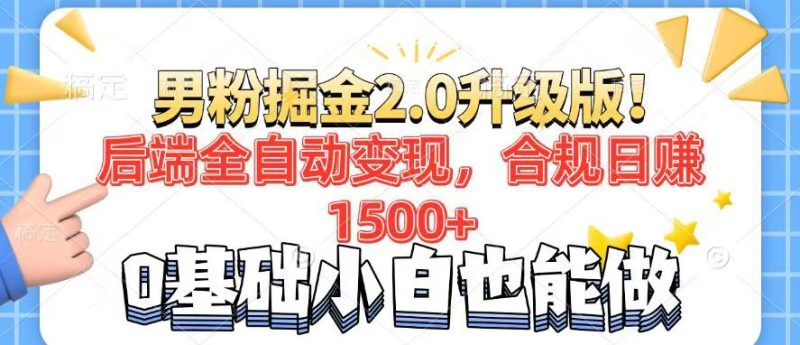 男粉項目2.0升級版！后端全自動變現，合規日賺1500+，7天干粉矩陣起號… - 嚴選資源大全 - 嚴選資源大全