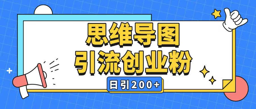 暴力引流全平臺通用思維導(dǎo)圖引流玩法ai一鍵生成日引200+ - 嚴(yán)選資源大全