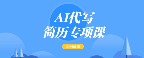AI代寫簡歷專項(xiàng)課,全網(wǎng)最全面的最簡單的簡歷修改教程,一單15-50元,首月盈利5000+ - 嚴(yán)選資源大全