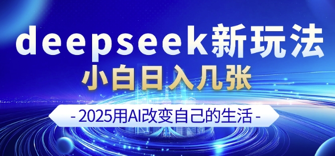 deepseek+剪映新玩法,小白一天也可輕松入幾張 - 嚴選資源大全